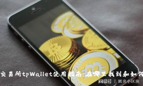 抹茶交易所tpWallet使用指南：在哪里找到和如何使用