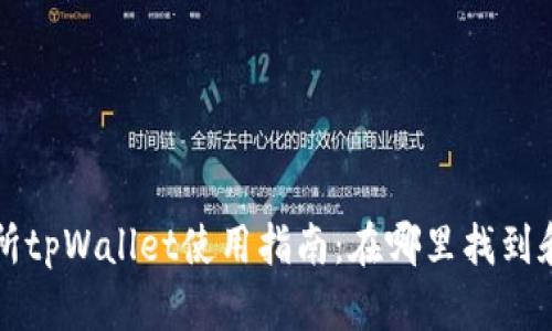 抹茶交易所tpWallet使用指南：在哪里找到和如何使用