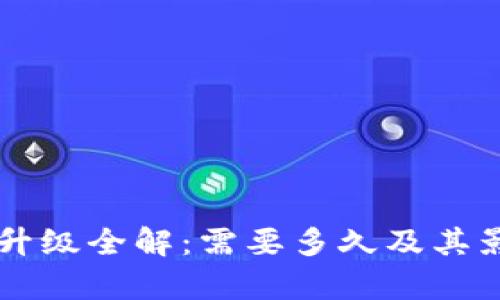 以太坊钱包升级全解：需要多久及其影响因素解析