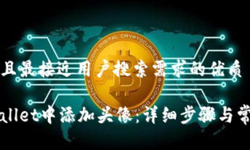 思考一个并且最接近用户搜索需求的优质

如何在tpWallet中添加头像：详细步骤与常见问题解析