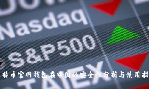 比特币官网钱包在中国的安全性分析与使用指南