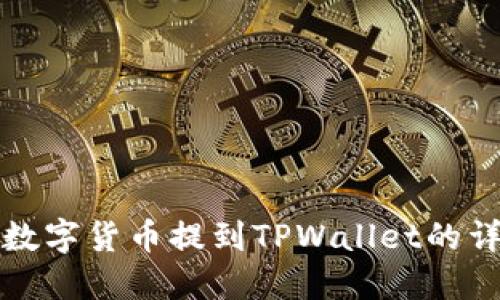 如何将数字货币提到TPWallet的详细教程