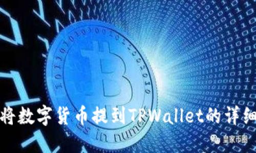 如何将数字货币提到TPWallet的详细教程