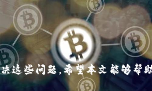   解决tpWallet浏览器无法连接钱包的详细指南 / 
 guanjianci tpWallet, 钱包连接, 浏览器问题 /guanjianci 

在使用tpWallet等数字钱包时，遇到与浏览器连接不上钱包的问题是相对常见的现象。这种问题不仅可能导致用户无法完成交易，还可能影响到用户的资产安全及体验。为了帮助用户解决这一问题，本文将从多个方面详细介绍tpWallet浏览器无法连接钱包的原因及解决方案。此外，我们还将探讨与此相关的五个常见问题并给出详细解答。

一、tpWallet连接问题的常见原因

首先，我们需要了解tpWallet浏览器连接不到钱包的常见原因。系统的连接问题通常可以分为以下几类：

1. **网络问题**：许多用户在访问tpWallet时可能会遇到网络不稳定或者互联网速度慢的问题。确保设备连接到稳定的网络是解决许多连接问题的首要步骤。

2. **浏览器设置**：浏览器本身的设置可能会影响钱包的连接。例如，浏览器的隐私设置有可能阻止js脚本的执行，导致钱包无法正常工作。

3. **tpWallet版本过旧**：如果用户使用的tpWallet版本较旧，可能会存在与新网页不兼容的问题。务必确保你的tpWallet是最新版本。

4. **浏览器不支持**：有些浏览器可能并不完全支持tpWallet的功能。在此情况下，用户可能需要切换到另一款更适合的浏览器。

5. **Cookies和缓存**：积累的Cookies和缓存可能导致连接问题。在某些情况下，清除浏览器的缓存和Cookies可以解决这一问题。

二、如何检测网络连接问题

如前所述，网络问题是导致tpWallet无法连接的重要原因之一。为了解决这一问题，可以按以下步骤进行检测：

1. **Ping测试**：可以尝试使用命令行工具进行Ping测试。测试网络与wallet服务器的连接是否稳定。

2. **速度测试**：使用在线测速工具，检测网速。如果Ping值较高或者网速较低，你可能需要考虑更换网络提供商或更稳定的网络连接。

3. **检查其他设备**：尝试在其他设备上连接tpWallet，以便判断问题是出在具体设备还是网络本身。

4. **临时中断**：在网络重启的过程中，一些设备可能会短暂失去连接。确保网络设备的正常工作至关重要。

5. **VPN或代理问题**：如果你正在使用VPN或代理服务，尝试断开连接再重新连接，或者直接绕过VPN。

三、调整浏览器设置解决连接问题

接下来，我们来看看如何通过调整浏览器的设置来解决tpWallet无法连接的问题：

1. **JavaScript设置**：确保您所使用的浏览器启用JavaScript，因为tpWallet的许多功能都需要依赖JavaScript才能执行。

2. **第三方Cookies**：tpWallet可能需要使用第三方Cookies，确保浏览器允许第三方Cookies的设置。

3. **扩展或插件影响**：某些浏览器扩展可能会干扰钱包的连接，尝试禁用不必要的扩展并重启浏览器。

4. **隐私模式**：如果浏览器在隐私模式下工作，可能会限制JavaScript执行和Cookies的使用。尝试在正常模式下重新连接。

5. **浏览器理想版本**：确保使用最兼容tpWallet的浏览器版本，通常Google Chrome和Firefox是最推荐的选择。

四、更新tpWallet的必要性与步骤

保持tpWallet的最新版本是确保软件稳定性的关键。下面是更新tpWallet的步骤：

1. **访问官网下载页面**：确保从tpWallet的官方网站下载最新版本，避免使用第三方站点。

2. **备份现有钱包**：在进行升级前，建议备份现有的钱包文件或助记词，以防更新失败导致资产损失。

3. **安装新版本**：依照安装提示进行新版本的安装，通常是自动覆盖之前的版本。

4. **重启系统**：安装完成后，重启计算机以确保新版本充分加载。

5. **检查功能**：启动tpWallet并查看连接功能是否正常。

五、缓解Cookies和缓存带来的问题

浏览器中存储的Cookies和缓存可能会导致tpWallet连接问题。为了这一点，可以考虑定期清理这些数据。以下是详细的步骤：

1. **进入浏览器设置**：通常在右上角的菜单中可以找到设置选项。

2. **查找隐私与安全**：在设置中找到隐私与安全部分，点击“清除浏览数据”选项。

3. **选择要删除的数据类型**：确认选中Cookies、缓存图像和文件等选项。

4. **进行清理**：选择时间范围通常设定为“全部”, 进行数据清理。

5. **重启浏览器**：完成清理后，重启浏览器并尝试重新连接tpWallet。

六、用户常见问题及解答

在解决tpWallet连接问题的过程中，用户往往会产生一些相关问题，以下为解决这些常见问题的详细解答：

1. **tpWallet无法连接的常见错误信息有哪些？**
   - 当用户在连接tpWallet时，可能会遇到一些错误信息，例如“连接超时”、“钱包未能响应”等等。需综合考虑网络因素及应用本身的配置。

2. **如何确保我的tpWallet是安全的？**
   - 确保钱包安全的重要措施包括使用强密码、启用双因素认证，以及不在公共网络下进行敏感操作。

3. **如果我忘记了钱包的助记词或密码，该怎么办？**
   - 助记词是恢复钱包的唯一途径，丢失的助记词无法找回，确保备份至关重要。

4. **除了tpWallet，还有哪些其他钱包推荐？**
   - 市面上还有多种数字钱包，例如MetaMask、Trust Wallet等，它们各具特点，可以根据个人需求选择。

5. **使用tpWallet有哪些优势？**
   - tpWallet常因其用户界面友好、操作简单而受到欢迎，同时支持多种区块链资产交易。

综上所述，tpWallet浏览器连接 wallet 的问题可能由多种因素引起。通过检查网络、调整浏览器设置、更新软件、以及清理缓存等方法，用户可以有效地解决这些问题。希望本文能够帮助您解决有关tpWallet连接的问题，使您的数字资产交易更加顺利。