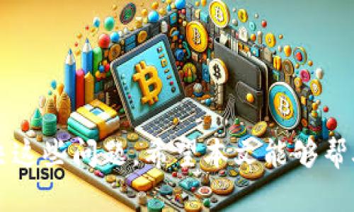   解决tpWallet浏览器无法连接钱包的详细指南 / 
 guanjianci tpWallet, 钱包连接, 浏览器问题 /guanjianci 

在使用tpWallet等数字钱包时，遇到与浏览器连接不上钱包的问题是相对常见的现象。这种问题不仅可能导致用户无法完成交易，还可能影响到用户的资产安全及体验。为了帮助用户解决这一问题，本文将从多个方面详细介绍tpWallet浏览器无法连接钱包的原因及解决方案。此外，我们还将探讨与此相关的五个常见问题并给出详细解答。

一、tpWallet连接问题的常见原因

首先，我们需要了解tpWallet浏览器连接不到钱包的常见原因。系统的连接问题通常可以分为以下几类：

1. **网络问题**：许多用户在访问tpWallet时可能会遇到网络不稳定或者互联网速度慢的问题。确保设备连接到稳定的网络是解决许多连接问题的首要步骤。

2. **浏览器设置**：浏览器本身的设置可能会影响钱包的连接。例如，浏览器的隐私设置有可能阻止js脚本的执行，导致钱包无法正常工作。

3. **tpWallet版本过旧**：如果用户使用的tpWallet版本较旧，可能会存在与新网页不兼容的问题。务必确保你的tpWallet是最新版本。

4. **浏览器不支持**：有些浏览器可能并不完全支持tpWallet的功能。在此情况下，用户可能需要切换到另一款更适合的浏览器。

5. **Cookies和缓存**：积累的Cookies和缓存可能导致连接问题。在某些情况下，清除浏览器的缓存和Cookies可以解决这一问题。

二、如何检测网络连接问题

如前所述，网络问题是导致tpWallet无法连接的重要原因之一。为了解决这一问题，可以按以下步骤进行检测：

1. **Ping测试**：可以尝试使用命令行工具进行Ping测试。测试网络与wallet服务器的连接是否稳定。

2. **速度测试**：使用在线测速工具，检测网速。如果Ping值较高或者网速较低，你可能需要考虑更换网络提供商或更稳定的网络连接。

3. **检查其他设备**：尝试在其他设备上连接tpWallet，以便判断问题是出在具体设备还是网络本身。

4. **临时中断**：在网络重启的过程中，一些设备可能会短暂失去连接。确保网络设备的正常工作至关重要。

5. **VPN或代理问题**：如果你正在使用VPN或代理服务，尝试断开连接再重新连接，或者直接绕过VPN。

三、调整浏览器设置解决连接问题

接下来，我们来看看如何通过调整浏览器的设置来解决tpWallet无法连接的问题：

1. **JavaScript设置**：确保您所使用的浏览器启用JavaScript，因为tpWallet的许多功能都需要依赖JavaScript才能执行。

2. **第三方Cookies**：tpWallet可能需要使用第三方Cookies，确保浏览器允许第三方Cookies的设置。

3. **扩展或插件影响**：某些浏览器扩展可能会干扰钱包的连接，尝试禁用不必要的扩展并重启浏览器。

4. **隐私模式**：如果浏览器在隐私模式下工作，可能会限制JavaScript执行和Cookies的使用。尝试在正常模式下重新连接。

5. **浏览器理想版本**：确保使用最兼容tpWallet的浏览器版本，通常Google Chrome和Firefox是最推荐的选择。

四、更新tpWallet的必要性与步骤

保持tpWallet的最新版本是确保软件稳定性的关键。下面是更新tpWallet的步骤：

1. **访问官网下载页面**：确保从tpWallet的官方网站下载最新版本，避免使用第三方站点。

2. **备份现有钱包**：在进行升级前，建议备份现有的钱包文件或助记词，以防更新失败导致资产损失。

3. **安装新版本**：依照安装提示进行新版本的安装，通常是自动覆盖之前的版本。

4. **重启系统**：安装完成后，重启计算机以确保新版本充分加载。

5. **检查功能**：启动tpWallet并查看连接功能是否正常。

五、缓解Cookies和缓存带来的问题

浏览器中存储的Cookies和缓存可能会导致tpWallet连接问题。为了这一点，可以考虑定期清理这些数据。以下是详细的步骤：

1. **进入浏览器设置**：通常在右上角的菜单中可以找到设置选项。

2. **查找隐私与安全**：在设置中找到隐私与安全部分，点击“清除浏览数据”选项。

3. **选择要删除的数据类型**：确认选中Cookies、缓存图像和文件等选项。

4. **进行清理**：选择时间范围通常设定为“全部”, 进行数据清理。

5. **重启浏览器**：完成清理后，重启浏览器并尝试重新连接tpWallet。

六、用户常见问题及解答

在解决tpWallet连接问题的过程中，用户往往会产生一些相关问题，以下为解决这些常见问题的详细解答：

1. **tpWallet无法连接的常见错误信息有哪些？**
   - 当用户在连接tpWallet时，可能会遇到一些错误信息，例如“连接超时”、“钱包未能响应”等等。需综合考虑网络因素及应用本身的配置。

2. **如何确保我的tpWallet是安全的？**
   - 确保钱包安全的重要措施包括使用强密码、启用双因素认证，以及不在公共网络下进行敏感操作。

3. **如果我忘记了钱包的助记词或密码，该怎么办？**
   - 助记词是恢复钱包的唯一途径，丢失的助记词无法找回，确保备份至关重要。

4. **除了tpWallet，还有哪些其他钱包推荐？**
   - 市面上还有多种数字钱包，例如MetaMask、Trust Wallet等，它们各具特点，可以根据个人需求选择。

5. **使用tpWallet有哪些优势？**
   - tpWallet常因其用户界面友好、操作简单而受到欢迎，同时支持多种区块链资产交易。

综上所述，tpWallet浏览器连接 wallet 的问题可能由多种因素引起。通过检查网络、调整浏览器设置、更新软件、以及清理缓存等方法，用户可以有效地解决这些问题。希望本文能够帮助您解决有关tpWallet连接的问题，使您的数字资产交易更加顺利。