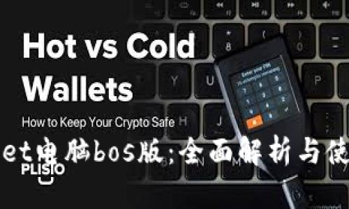 tpWallet电脑bos版：全面解析与使用指南