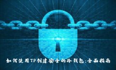 如何使用TP创建安全的冷钱包：全面指南