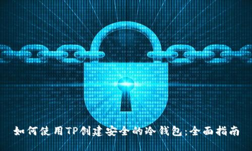 如何使用TP创建安全的冷钱包：全面指南