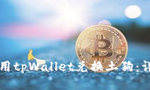 如何使用tpWallet兑换土狗：详细指南