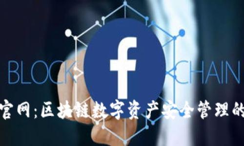 火火钱包官网：区块链数字资产安全管理的最佳选择
