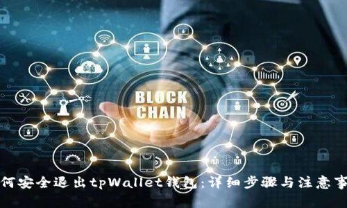 如何安全退出tpWallet钱包：详细步骤与注意事项