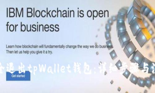 如何安全退出tpWallet钱包：详细步骤与注意事项
