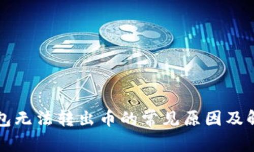TP冷钱包无法转出币的常见原因及解决方法