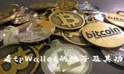 如何查看tpWallet的池子及其功能详解