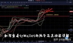 如何查看tpWallet的池子及其功能详解