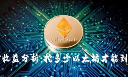 以太坊挖矿收益分析：挖多少以太坊才能到达你的钱包