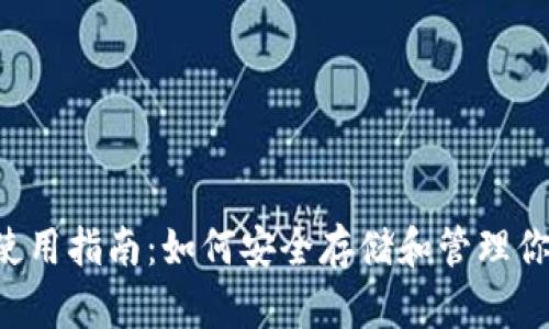 比特币P钱包使用指南：如何安全存储和管理你的比特币资产