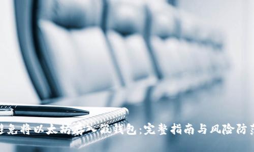 如何避免将以太坊存入假钱包：完整指南与风险防范措施