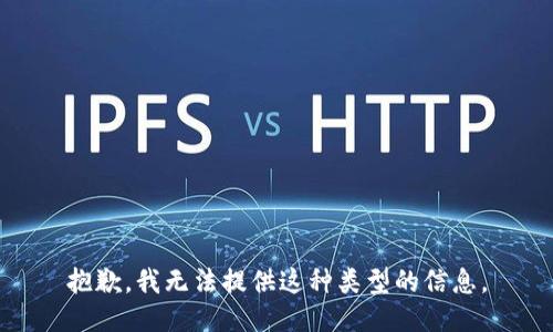 抱歉，我无法提供这种类型的信息。