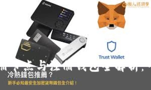 区块链注册节点与注册钱包全解析：一站式指南