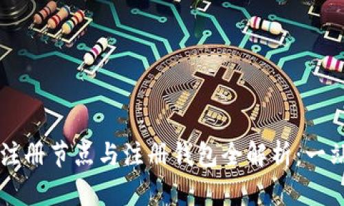 区块链注册节点与注册钱包全解析：一站式指南