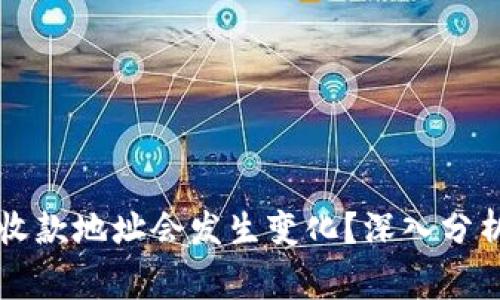 tpWallet为何其收款地址会发生变化？深入分析与用户注意事项