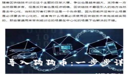 如何在tpWallet中导入狗狗币：一步步详解与常见问题解答