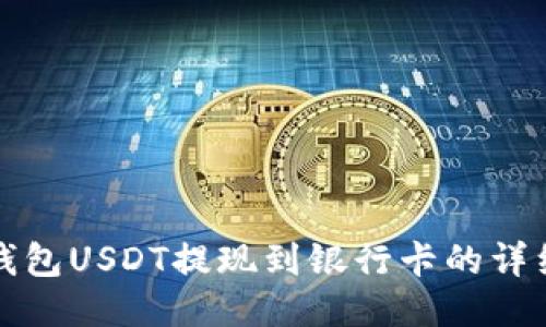 波宝钱包USDT提现到银行卡的详细指南