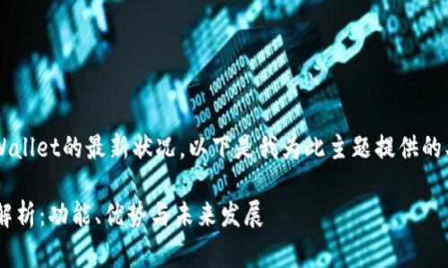 非常感谢您关注tpWallet的最新状况。以下是我为此主题提供的、关键词和详细介绍。

tpWallet最新状况解析：功能、优势与未来发展