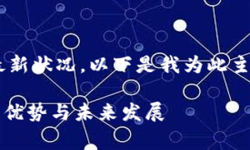 非常感谢您关注tpWallet的最新状况。以下是我为此主题提供的、关键词和详细介绍。

tpWallet最新状况解析：功能、优势与未来发展