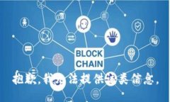 抱歉，我无法提供该类信息。