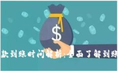 tpWallet收款到账时间解析：全面了解到账流程与时