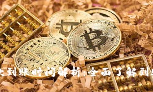 tpWallet收款到账时间解析：全面了解到账流程与时间