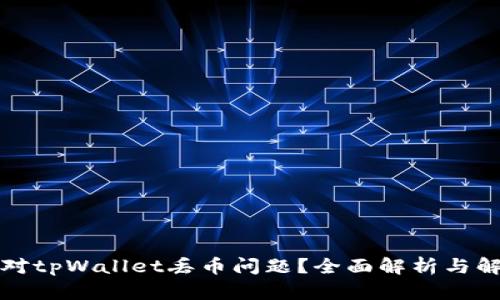 如何应对tpWallet丢币问题？全面解析与解决方案