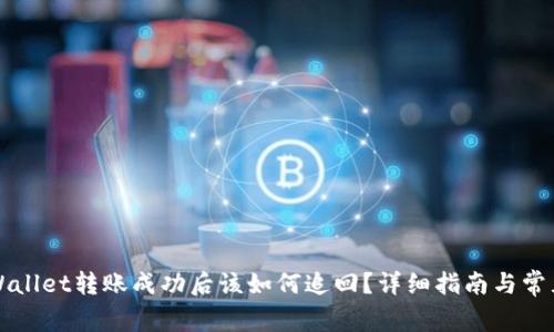 Title: tpWallet转账成功后该如何追回？详细指南与常见问题解析