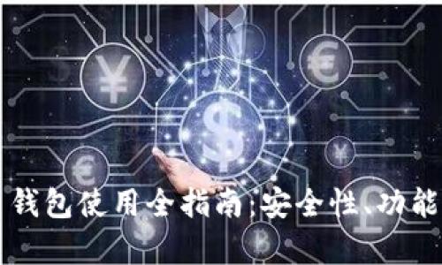 华为比特币钱包使用全指南：安全性、功能与优势解析