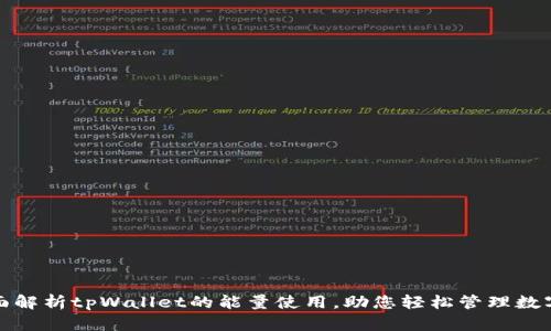 : 全面解析tpWallet的能量使用，助您轻松管理数字资产