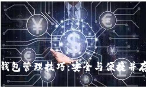 掌握区块链钱包管理技巧：安全与便捷并存的视频指南