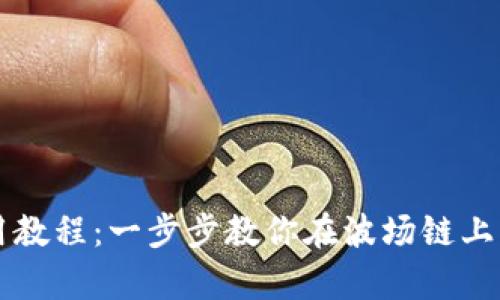 tpWallet使用教程：一步步教你在波场链上管理数字资产
