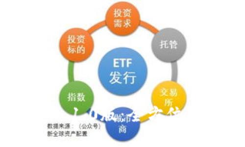 以太坊钱包APP 1.0版：全方位解读与用户指南