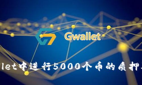 如何在tpWallet中进行5000个币的质押及其收益分析