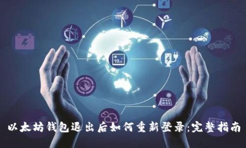 以太坊钱包退出后如何重新登录：完整指南