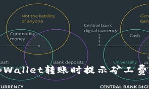 如何解决tpWallet转账时提示矿工费不足的问题