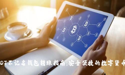 题目: USDT不记名钱包转账指南：安全便捷的数字货币转移方式