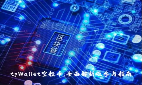 tpWallet空投币：全面解析及参与指南