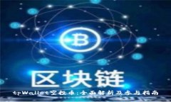 tpWallet空投币：全面解析及参与指南