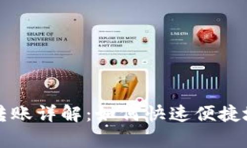 tpWallet扫码转账详解：如何快速便捷地完成转账操作