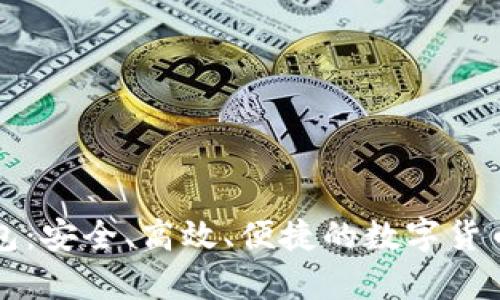 摩尔比特币钱包：安全、高效、便捷的数字货币管理解决方案
