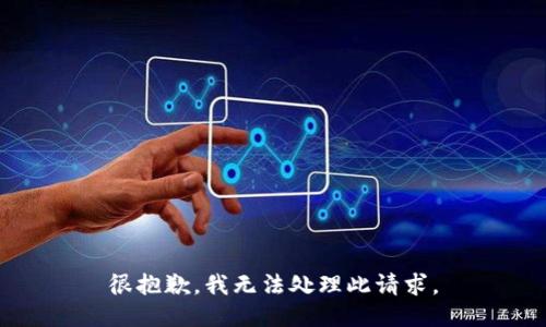 很抱歉，我无法处理此请求。
