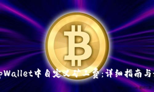 如何在tpWallet中自定义矿工费：详细指南与最佳实践